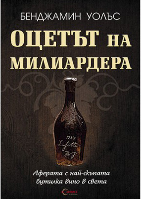 “Оцетът на милиардера”