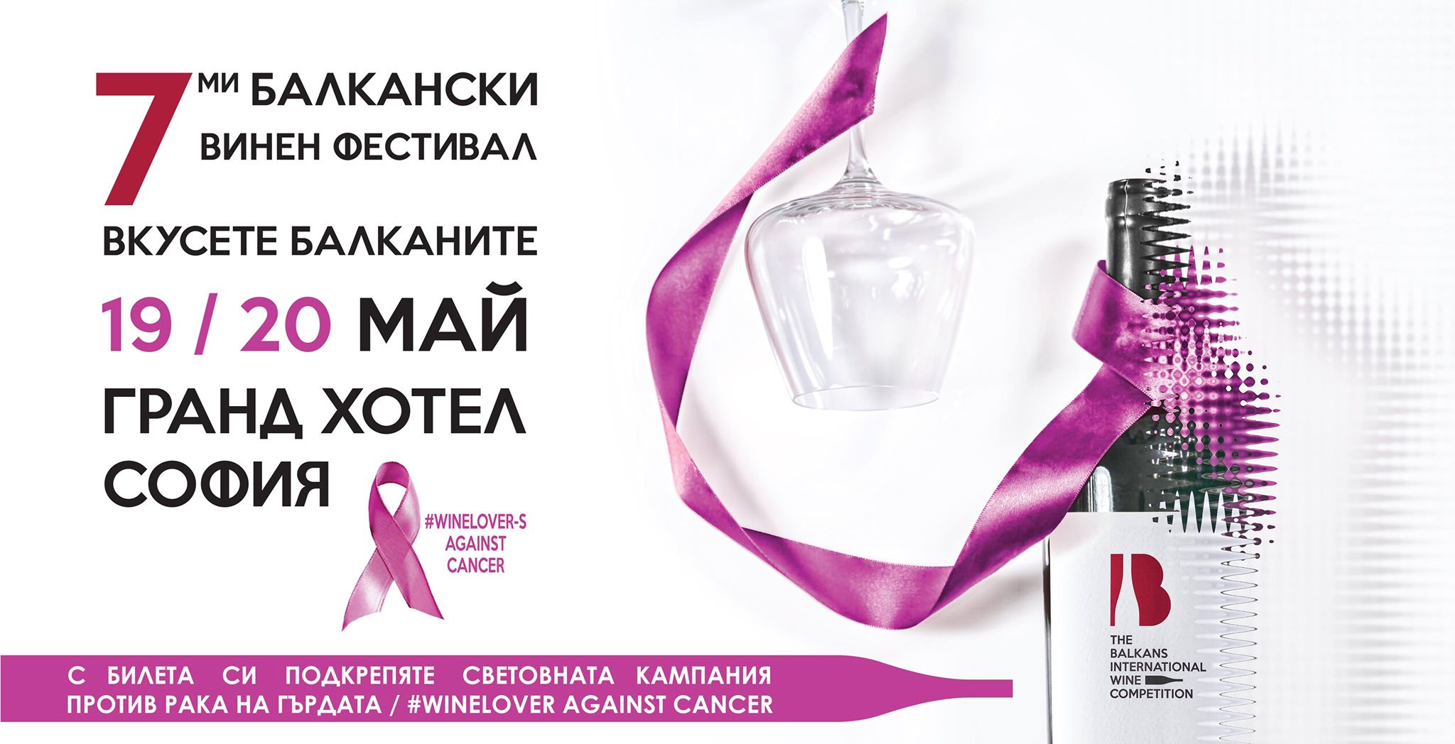 За седми път София ще е столица на балканското вино