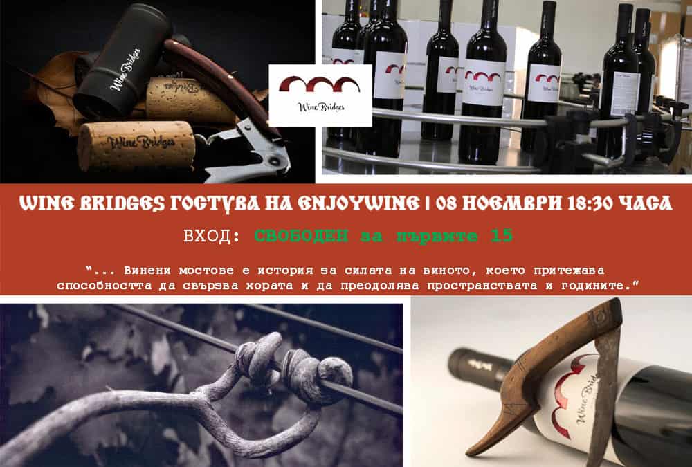 Проектът Wine Bridges („Винени мостове“) гостува на EnjoyWine