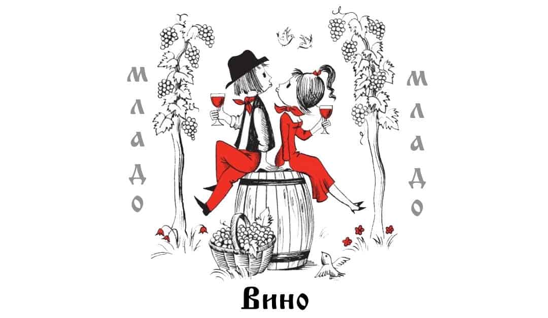 Младо вино 2018