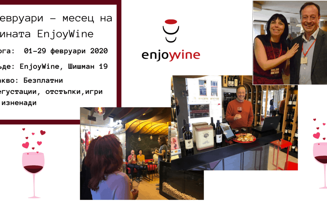 Февруари – месец на вината EnjoyWine на Шишман 19!