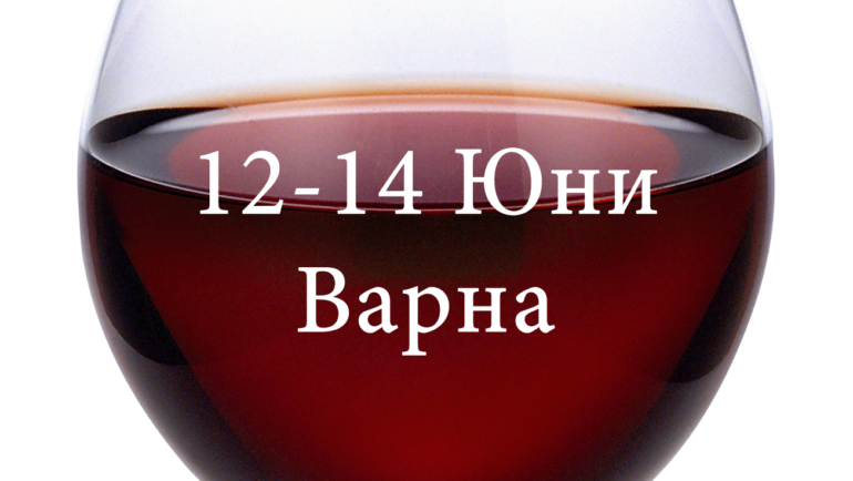 Фестивал “Вино и Храна” 12-14 Юни, Варна