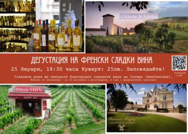 Дегустация на сладки вина от Сотерн (Sauthernes) 2018