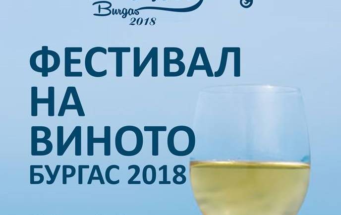 Наближава Петото юбилейно издание на Wine Fest Burgas 2018