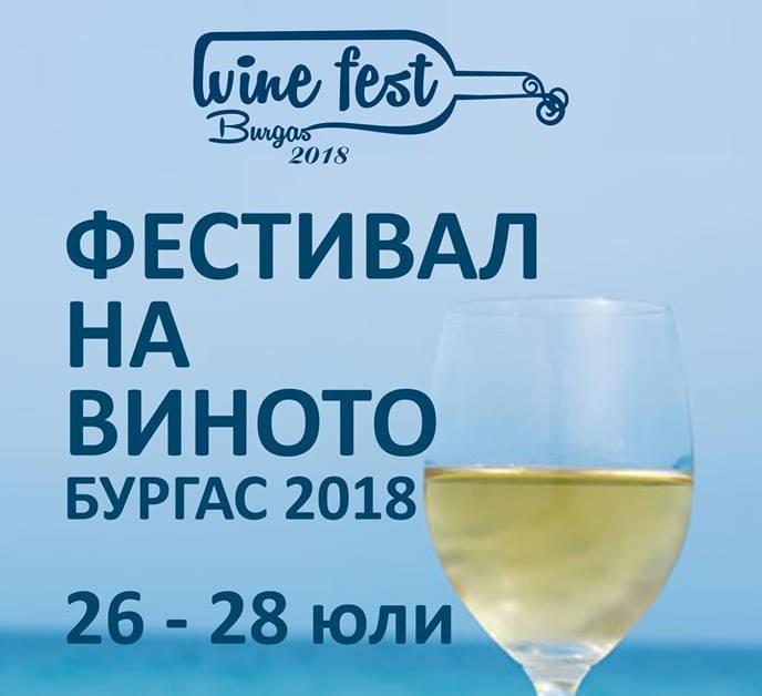 Наближава Петото юбилейно издание на Wine Fest Burgas 2018