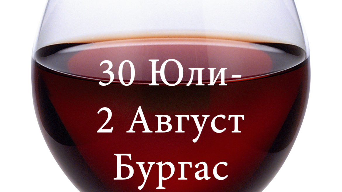 Бургаски фестивал на виното 30 Юли – 2 Август Бургас